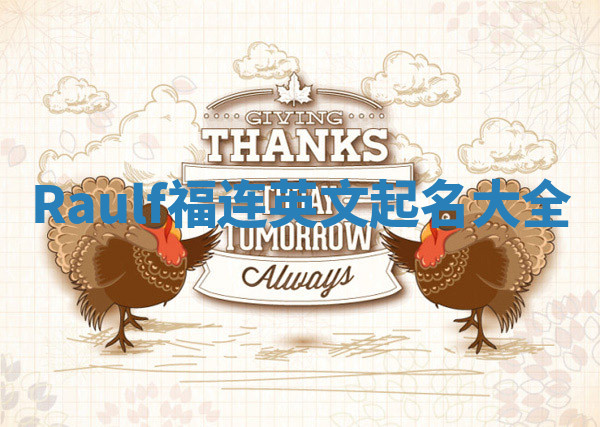 Raulf福连英文起名大全