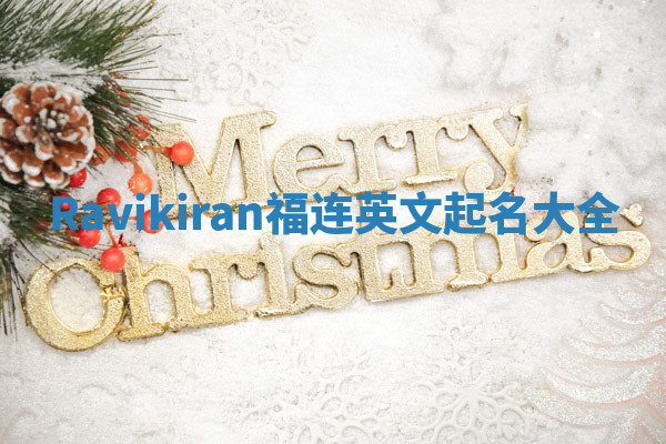 Ravikiran福连英文起名大全