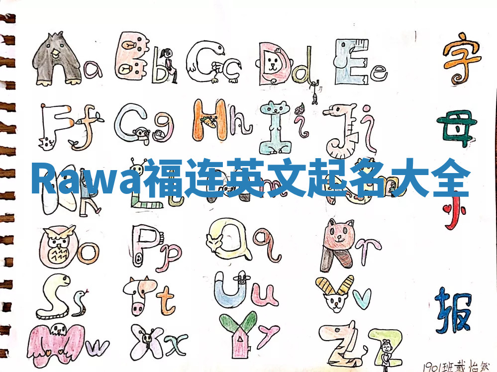 Rawa福连英文起名大全