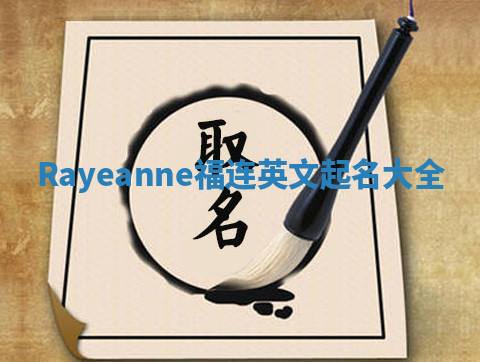 Rayeanne福连英文起名大全