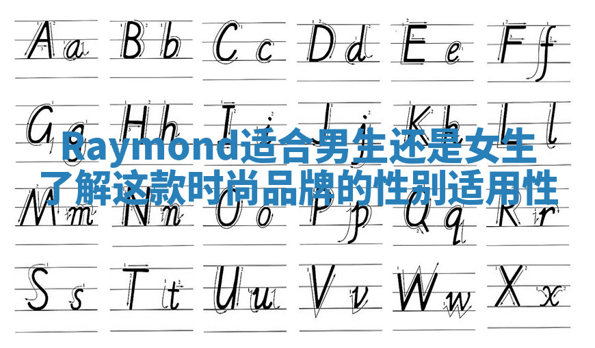 Raymond适合男生还是女生了解这款时尚品牌的性别适用性