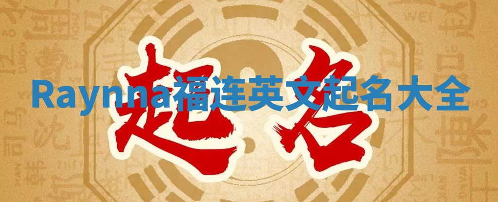 Raynna福连英文起名大全