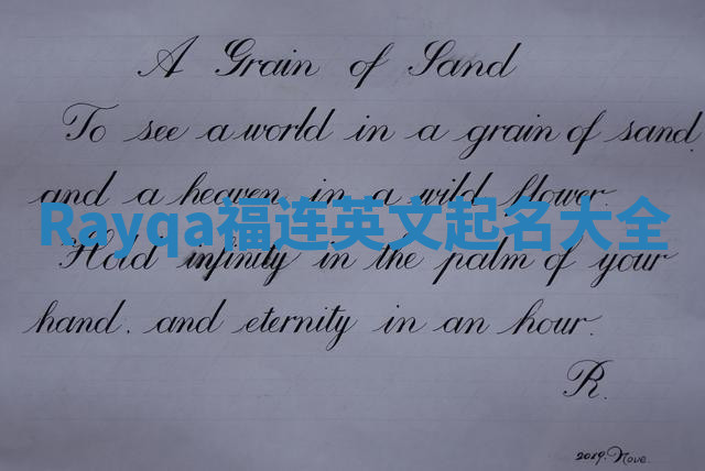 Rayqa福连英文起名大全