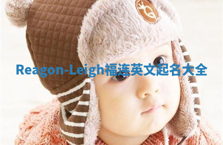 Reagon-Leigh福连英文起名大全