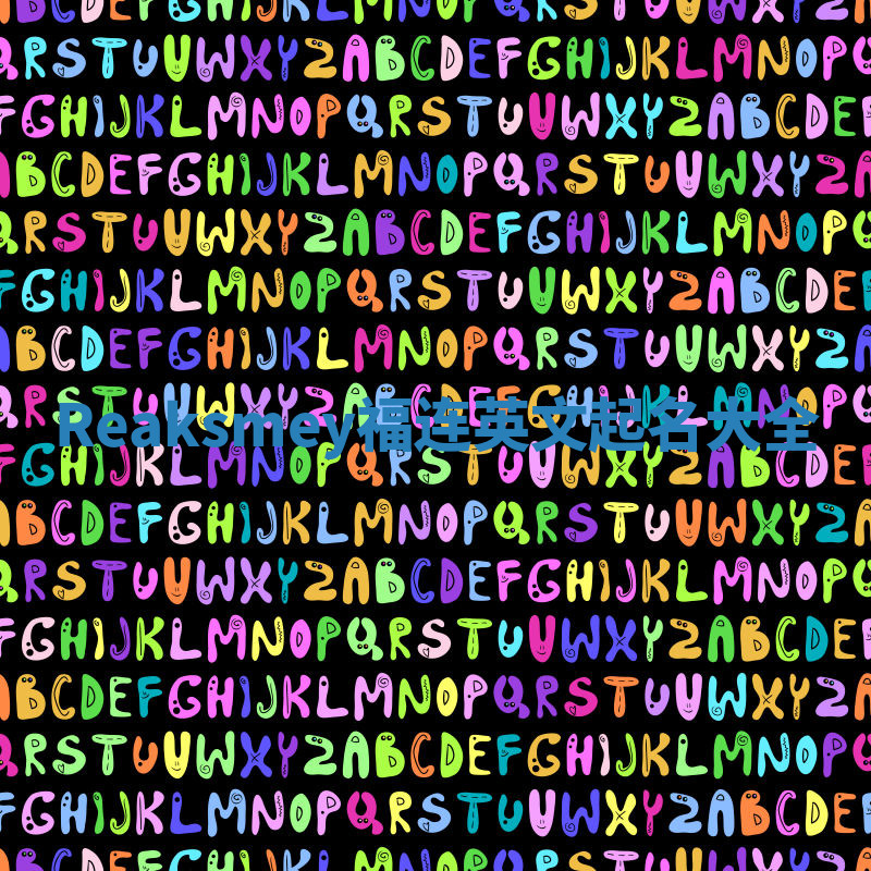 Reaksmey福连英文起名大全