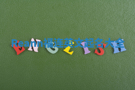 Reann福连英文起名大全