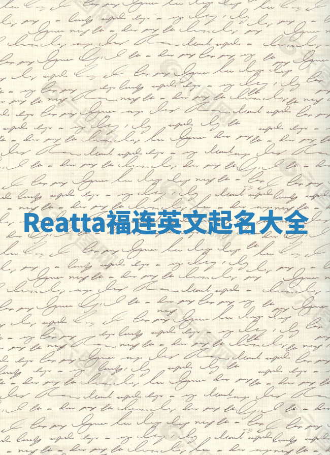 Reatta福连英文起名大全