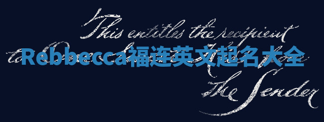Rebbecca福连英文起名大全