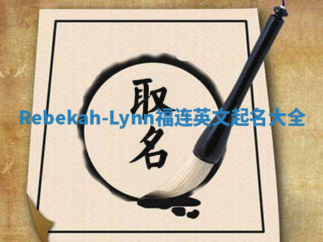 Rebekah-Lynn福连英文起名大全