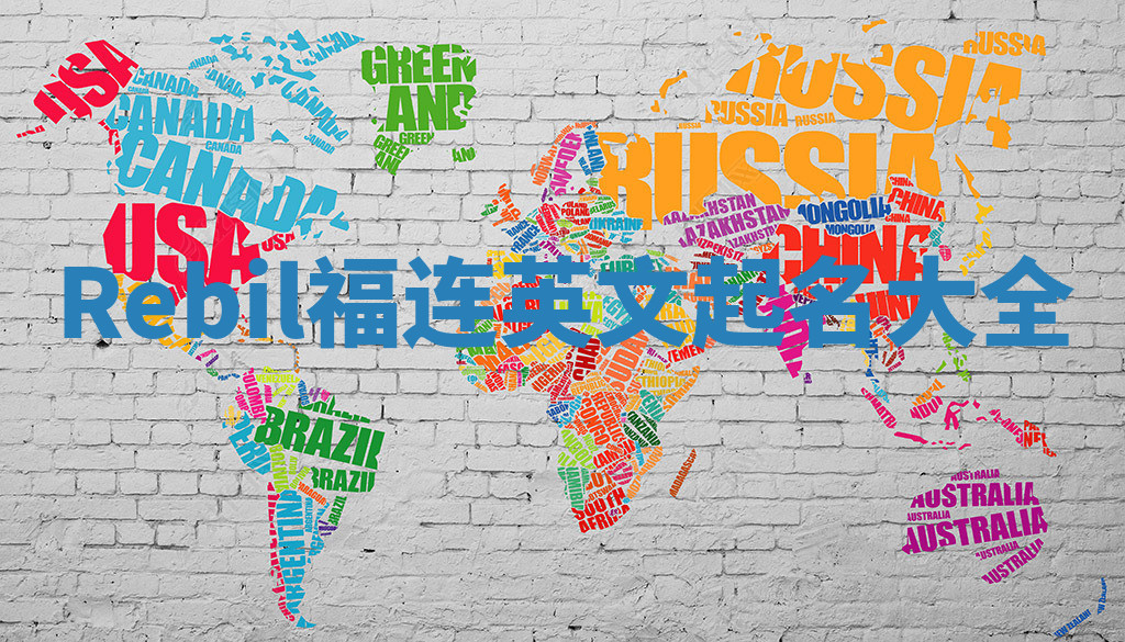 Rebil福连英文起名大全