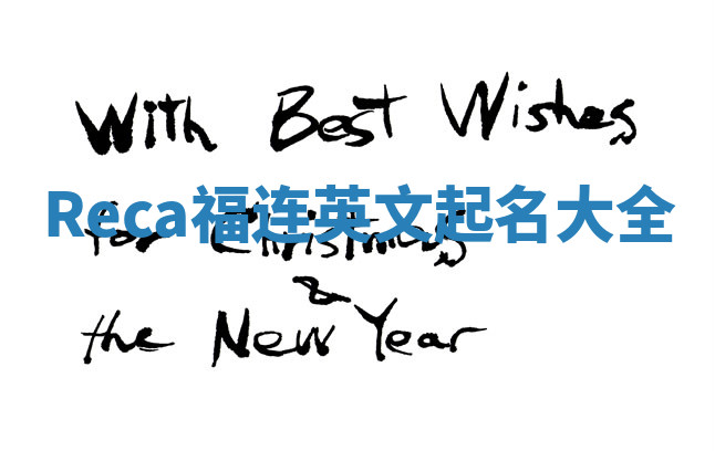 Reca福连英文起名大全