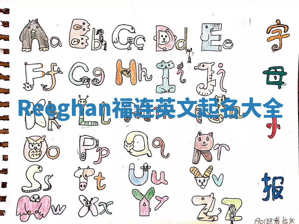 Reeghan福连英文起名大全