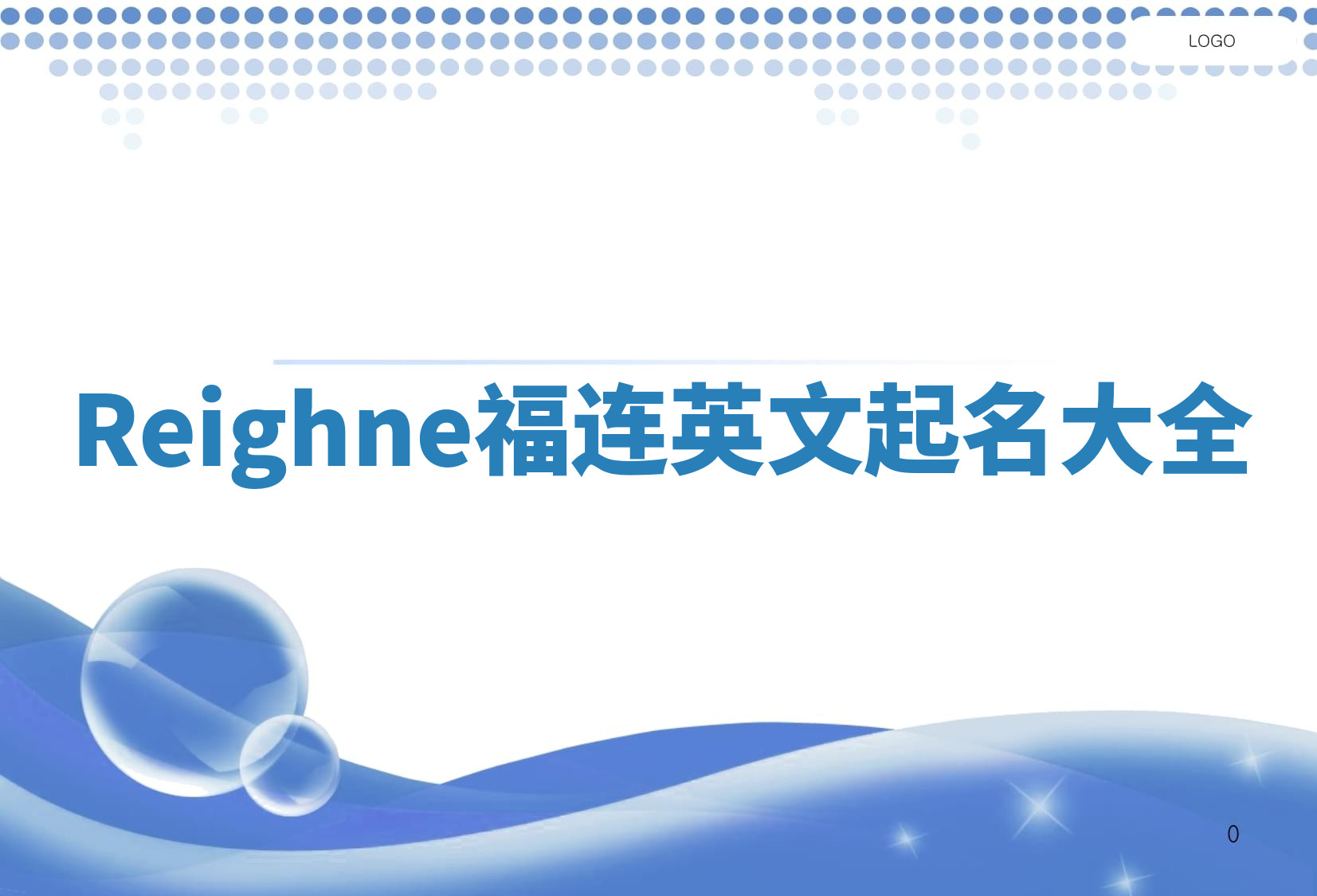 Reighne福连英文起名大全
