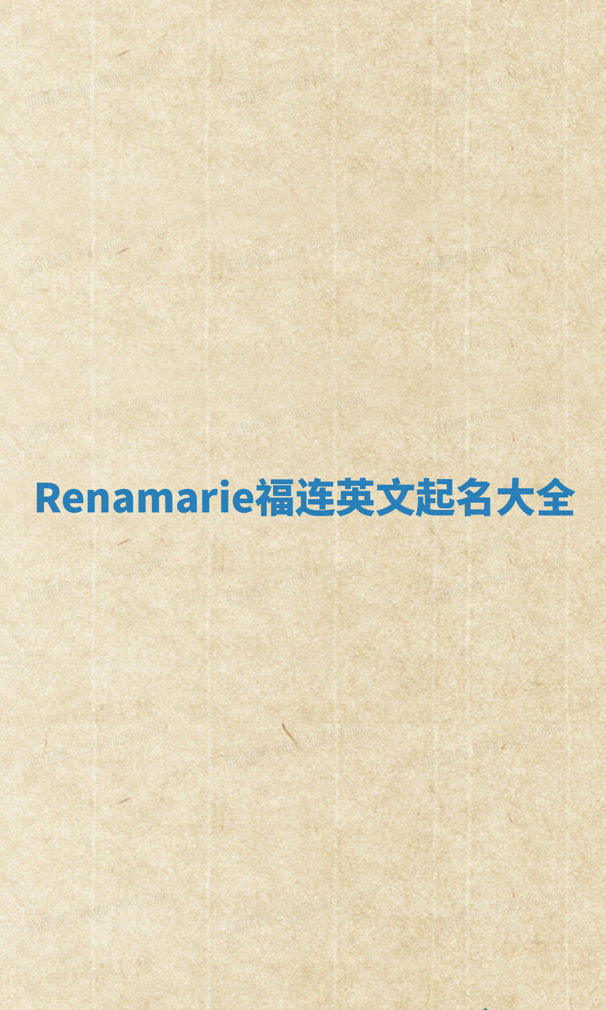 Renamarie福连英文起名大全