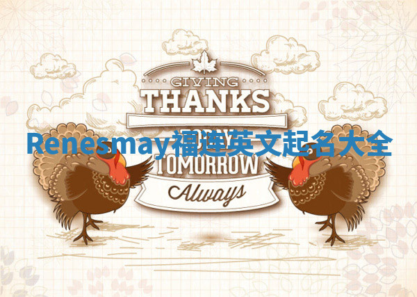 Renesmay福连英文起名大全