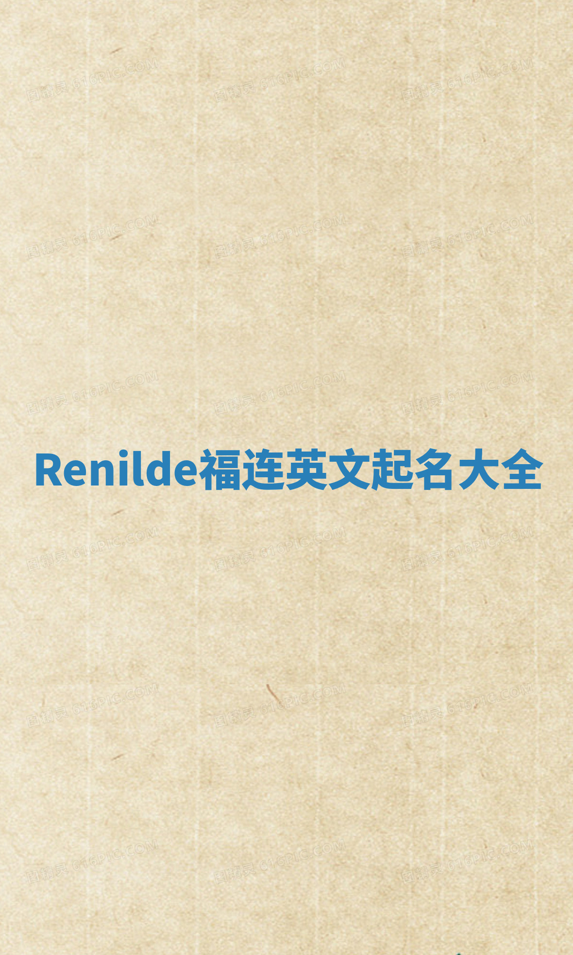 Renilde福连英文起名大全
