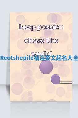 Reotshepile福连英文起名大全
