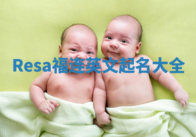 Resa福连英文起名大全