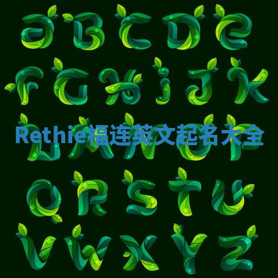 Rethie福连英文起名大全