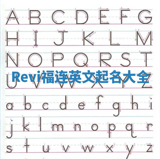 Revi福连英文起名大全