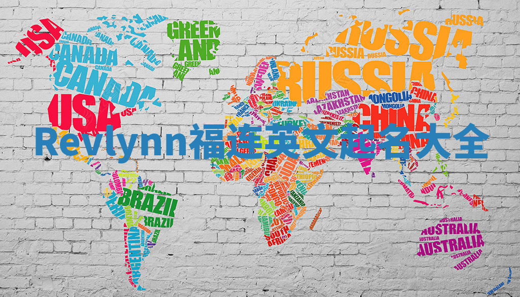Revlynn福连英文起名大全