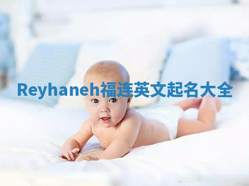 Reyhaneh福连英文起名大全