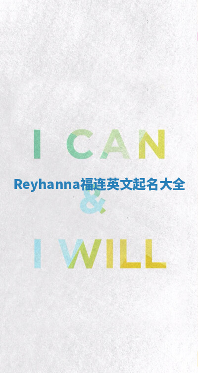 Reyhanna福连英文起名大全
