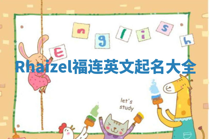 Rhaizel福连英文起名大全