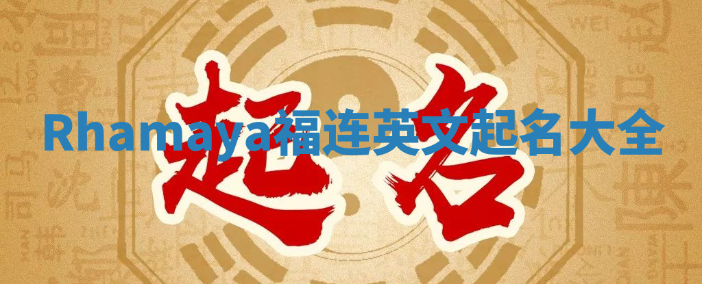 Rhamaya福连英文起名大全