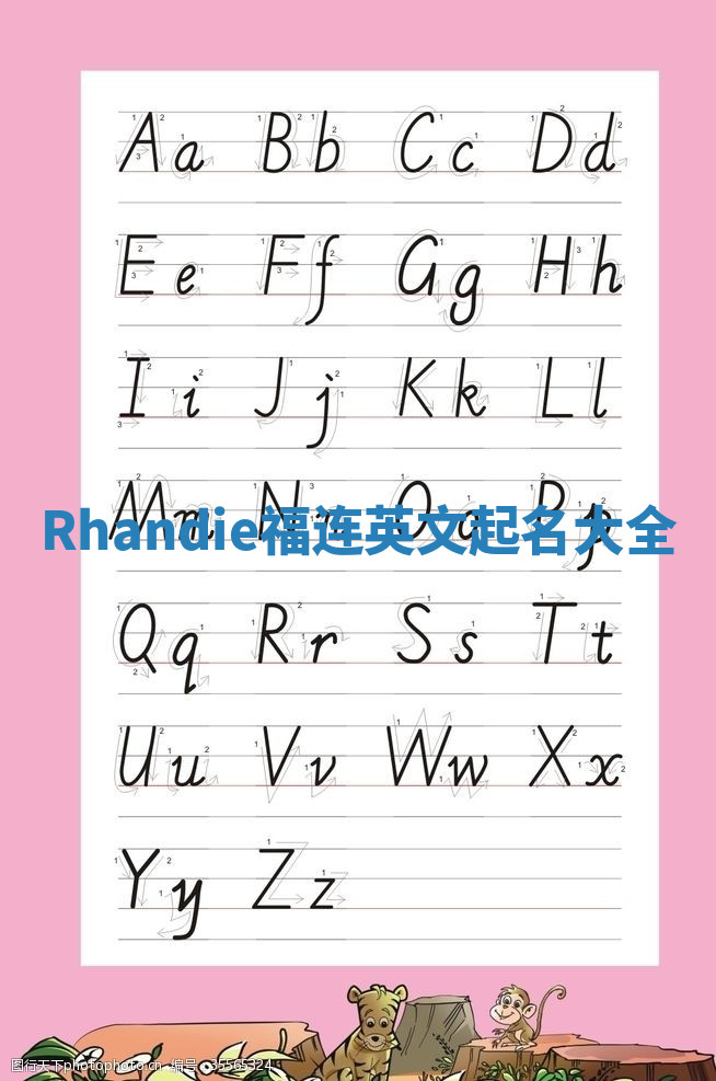 Rhandie福连英文起名大全
