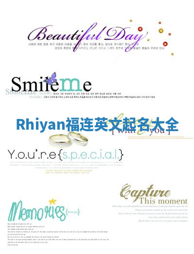 Rhiyan福连英文起名大全