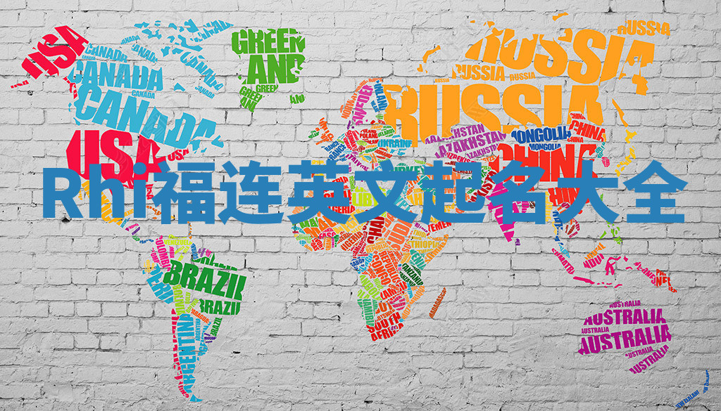 Rhi福连英文起名大全