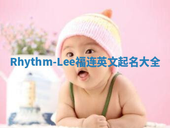 Rhythm-Lee福连英文起名大全