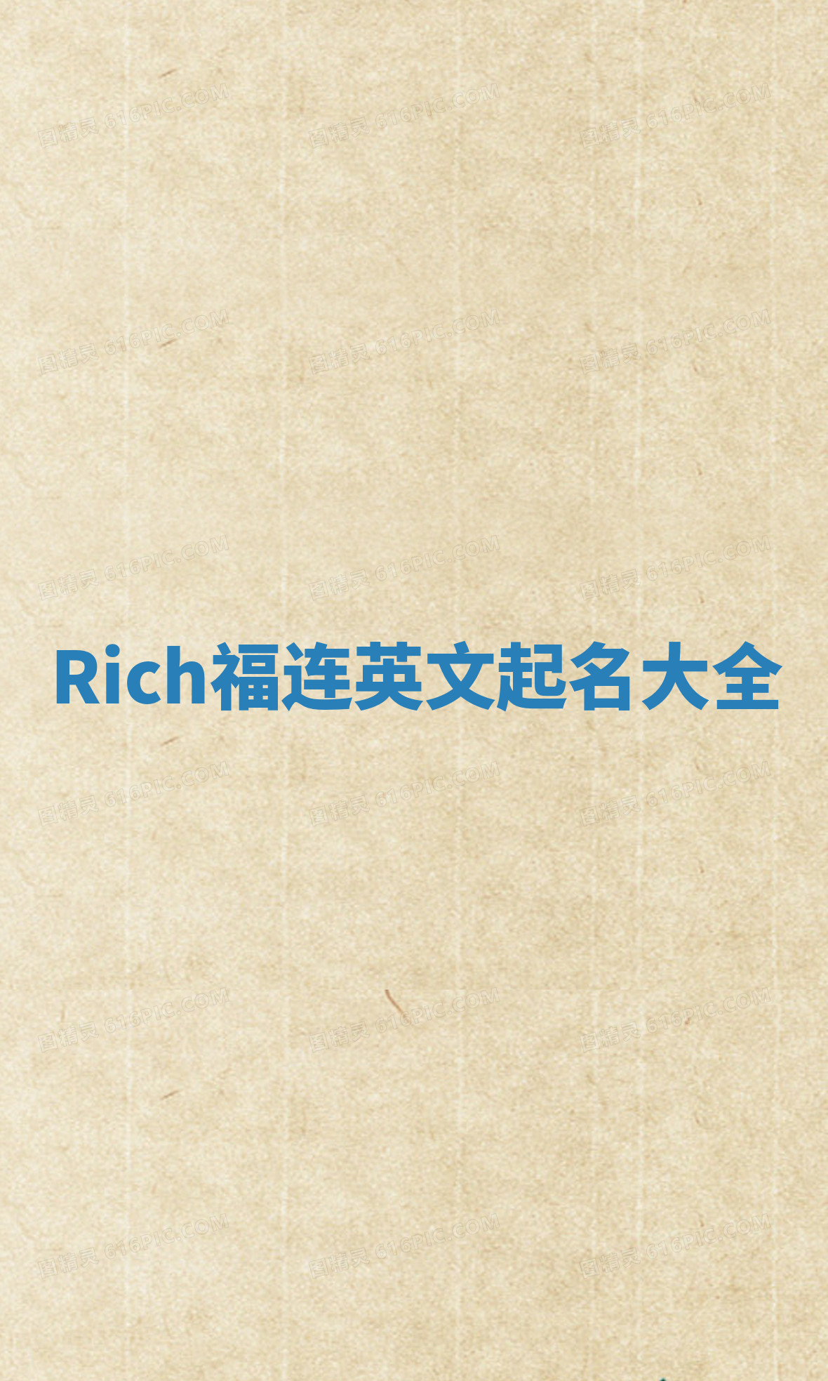 Rich福连英文起名大全
