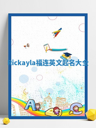 Rickayla福连英文起名大全