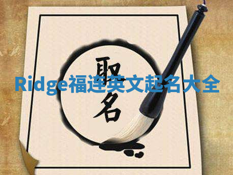 Ridge福连英文起名大全