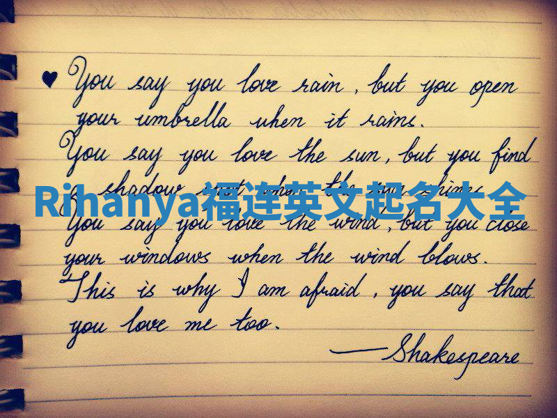 Rihanya福连英文起名大全