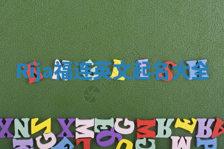 Rija福连英文起名大全