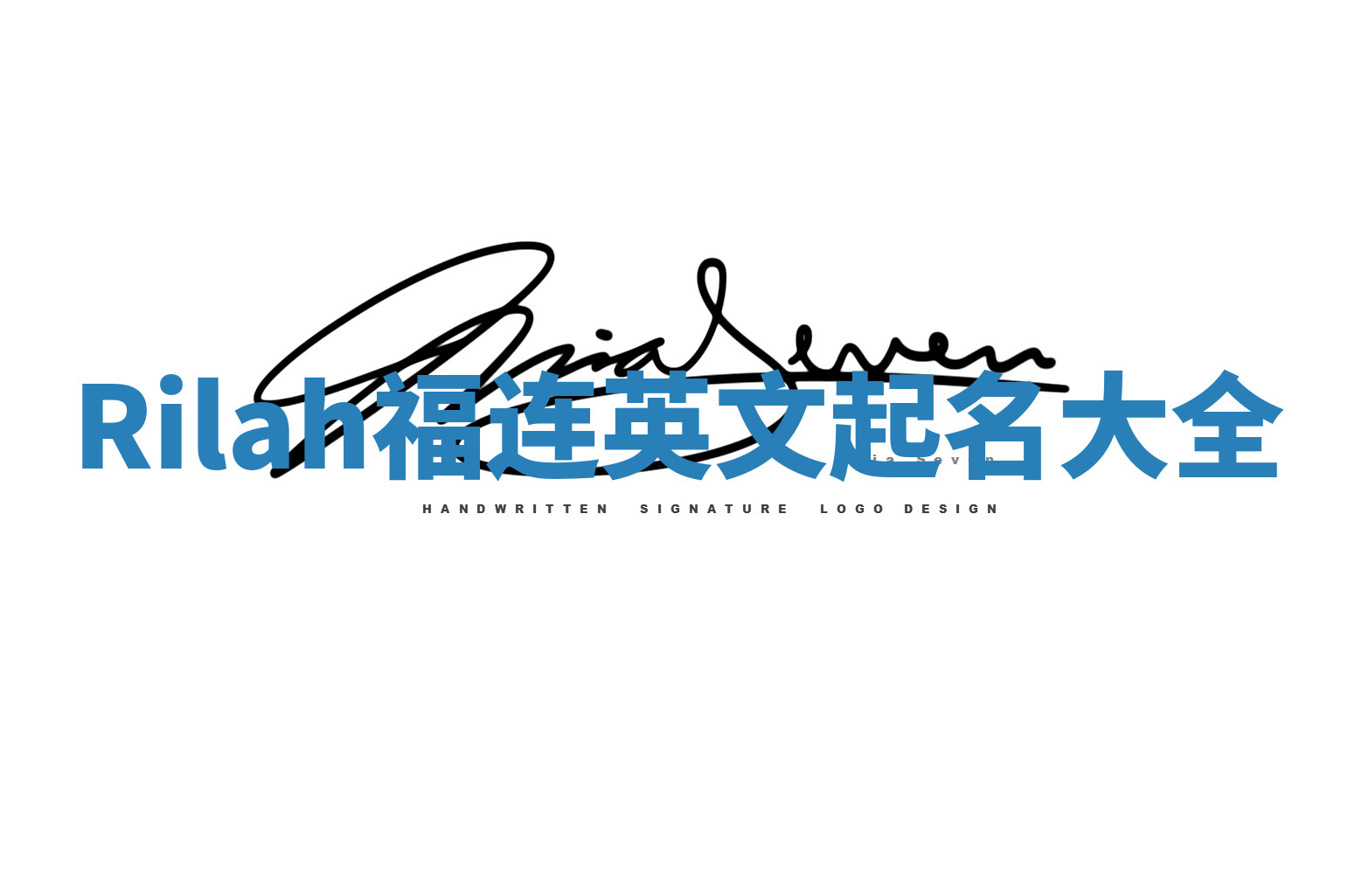 Rilah福连英文起名大全