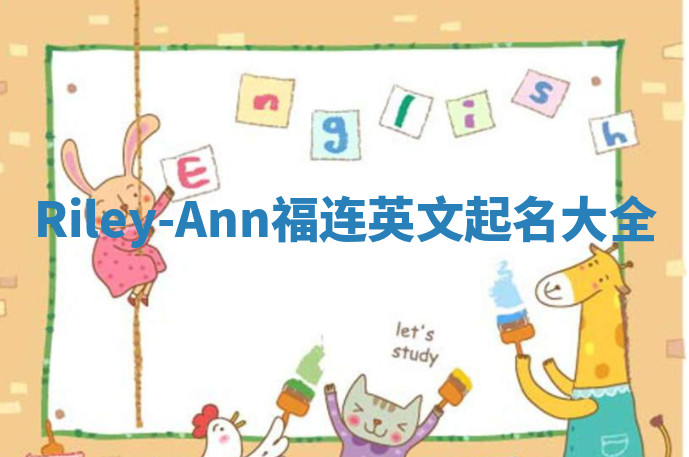 Riley-Ann福连英文起名大全
