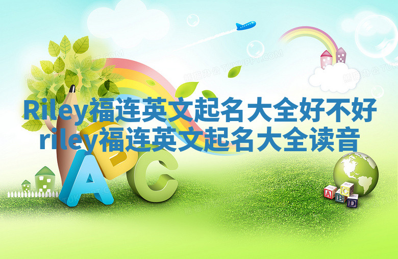 Riley福连英文起名大全好不好 riley福连英文起名大全读音