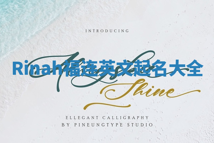 Rinah福连英文起名大全