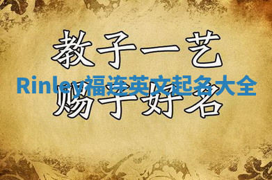 Rinley福连英文起名大全