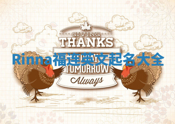 Rinna福连英文起名大全