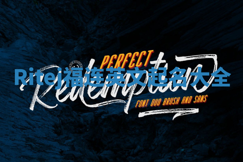 Ritej福连英文起名大全