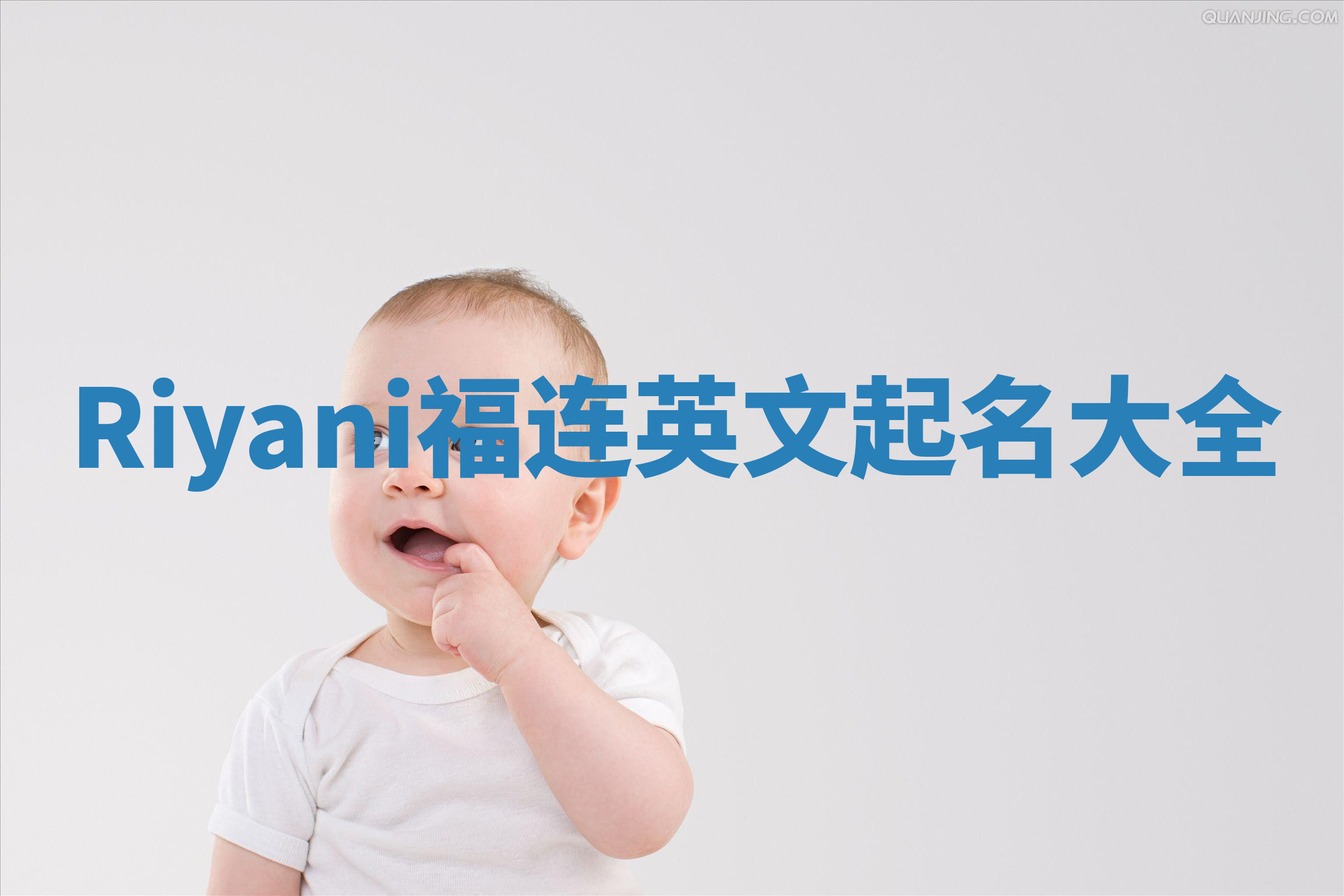 Riyani福连英文起名大全