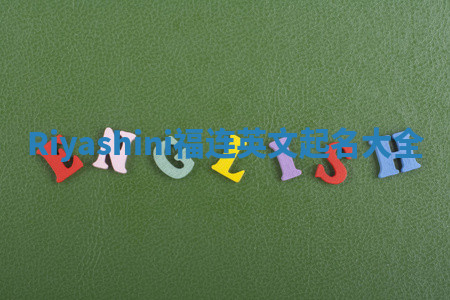 Riyashini福连英文起名大全