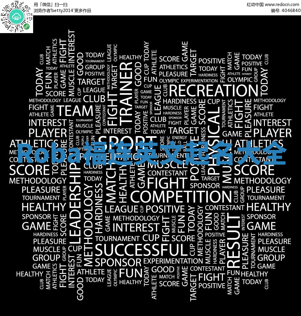 Roba福连英文起名大全