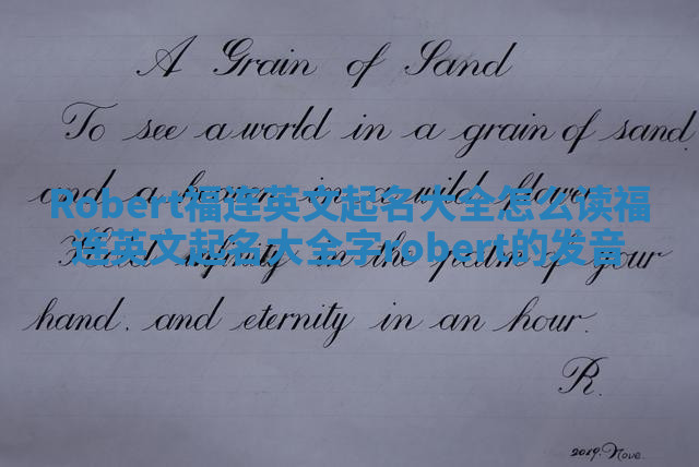 Robert福连英文起名大全怎么读_福连英文起名大全字robert的发音