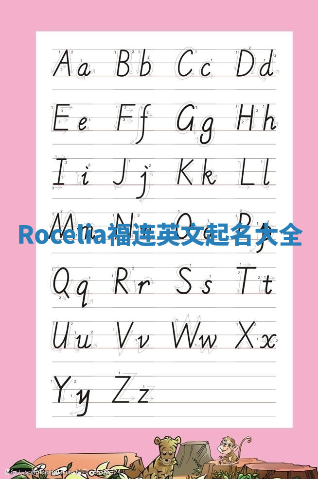 Rocelia福连英文起名大全